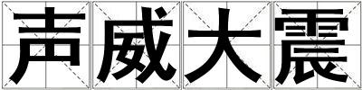 声威大震
