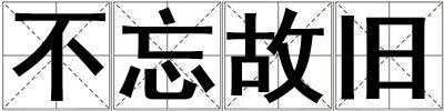 不忘故旧