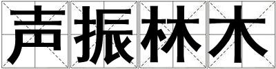 声振林木