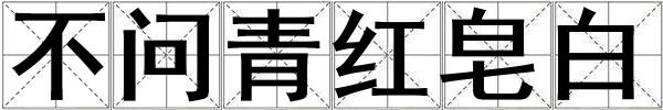 不问青红皂白