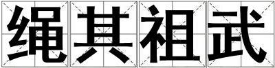 绳其祖武
