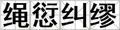 绳愆纠缪