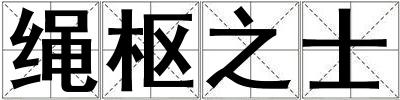 绳枢之士