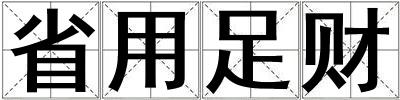 省用足财