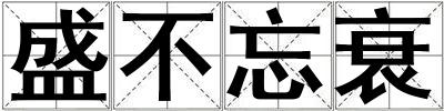 盛不忘衰
