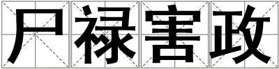 尸禄害政