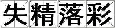 失精落彩