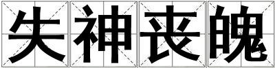 失神丧魄
