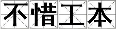 不惜工本