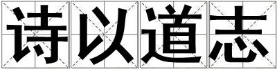 诗以道志