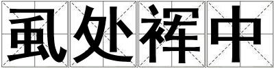 虱处裈中