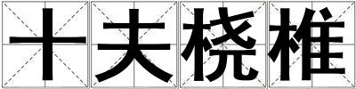 十夫桡椎