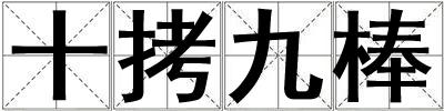 十拷九棒