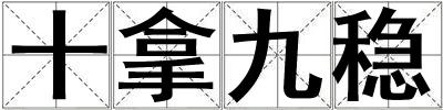 十拿九稳