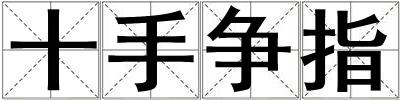 十手争指