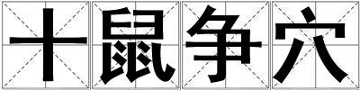 十鼠争穴