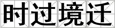 时过境迁