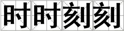 时时刻刻