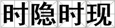 时隐时现