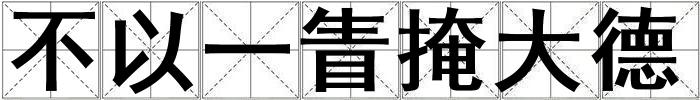 不以一眚掩大德