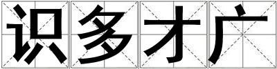 识多才广