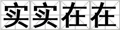 实实在在
