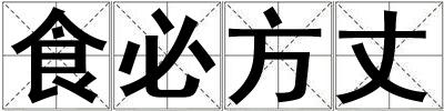 食必方丈