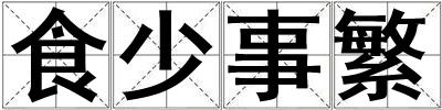 食少事繁