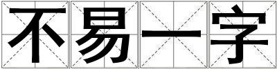 不易一字