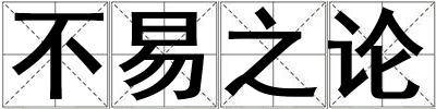 不易之论