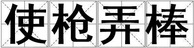 使枪弄棒