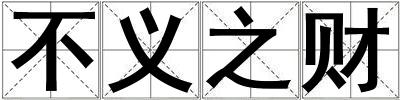 不义之财