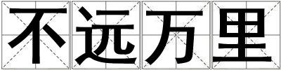 不远万里