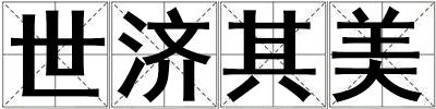 世济其美
