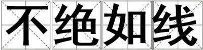 不绝如线