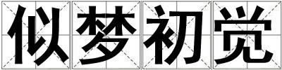 似梦初觉