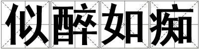 似醉如痴