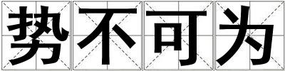 势不可为