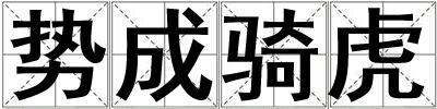 势成骑虎