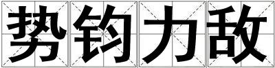 势钧力敌