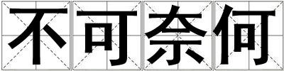 不可奈何