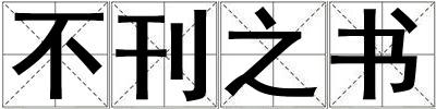 不刊之书