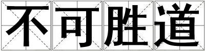 不可胜道