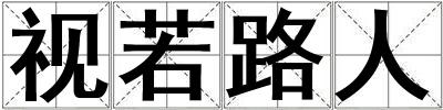 视若路人