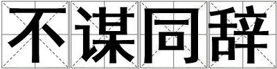 不谋同辞