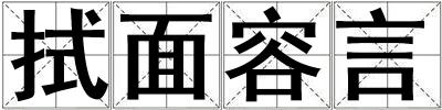 拭面容言
