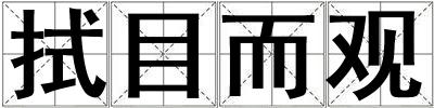 拭目而观