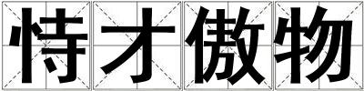 恃才傲物