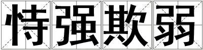 恃强欺弱