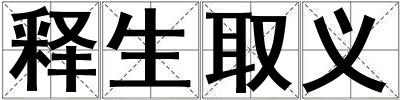 释生取义